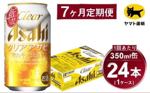 【7ヶ月定期便】アサヒ クリアアサヒ（合計168本）350ml×毎月1ケース（24本）=計7回お届け | アサヒビール 酒 お酒 クリアアサヒ 発泡酒 缶ビール 缶 ギフト 内祝い 茨城県 守谷市 みらい mirai