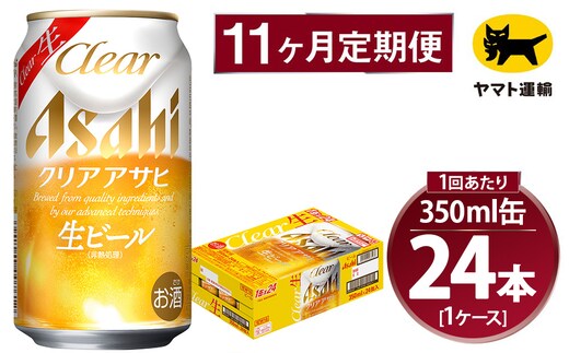 【11ヶ月定期便】アサヒ クリアアサヒ（合計264本）350ml×毎月1ケース（24本）=計11回お届け | アサヒビール 酒 お酒 クリアアサヒ 生ビール 缶ビール 缶 ギフト 内祝い 茨城県 守谷市 みらい mirai
