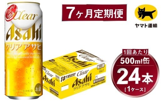 【7ヶ月定期便】アサヒ クリアアサヒ（合計168本）500ml×毎月1ケース（24本）=計7回お届け | アサヒビール 酒 お酒 クリアアサヒ 発泡酒 缶ビール 缶 ギフト 内祝い 茨城県 守谷市 みらい mirai