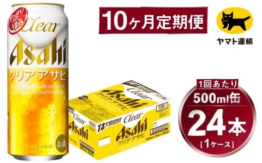 【10ヶ月定期便】アサヒ クリアアサヒ（合計240本）500ml×毎月1ケース（24本）=計10回お届け | アサヒビール 酒 お酒 クリアアサヒ 発泡酒 缶ビール 缶 ギフト 内祝い 茨城県 守谷市 みらい mirai