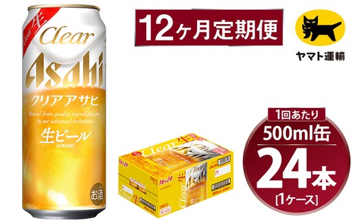 【12ヶ月定期便】アサヒ クリアアサヒ（合計288本）500ml×毎月1ケース（24本）=計12回お届け | アサヒビール 酒 お酒 クリアアサヒ 生ビール 缶ビール 缶 ギフト 内祝い 茨城県 守谷市 みらい mirai