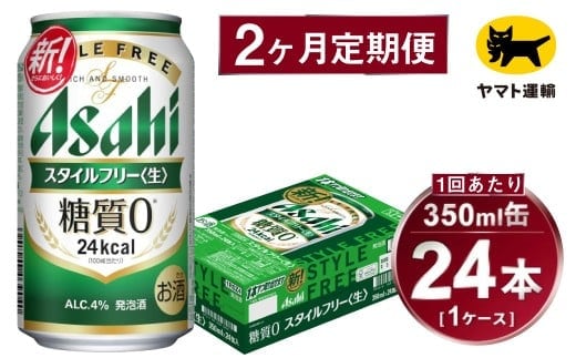 【2ヶ月定期便】スタイルフリー（合計48本）350ml×毎月1ケース（24本）=計2回 お届け | アサヒビール 酒 お酒 ビール 発泡酒 Asahi super dry 缶ビール 缶 ギフト 内祝い 茨城県守谷市 酒のみらい mirai