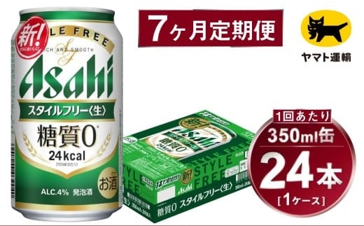 【7ヶ月定期便】スタイルフリー（合計168本）350ml×毎月1ケース（24本）=計7回 お届け | アサヒビール 酒 お酒 ビール 発泡酒 Asahi super dry 缶ビール 缶 ギフト 内祝い 茨城県守谷市 酒のみらい mirai