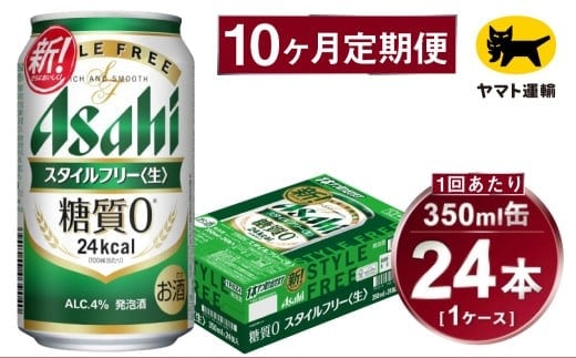 【10ヶ月定期便】スタイルフリー（合計240本）350ml×毎月1ケース（24本）=計10回 お届け | アサヒビール 酒 お酒 ビール 発泡酒 Asahi super dry 缶ビール 缶 ギフト 内祝い 茨城県守谷市 酒のみらい mirai