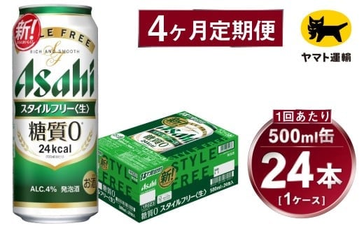【4ヶ月定期便】スタイルフリー（合計96本）500ml×毎月1ケース（24本）=計4回 お届け | アサヒビール 酒 お酒 ビール 発泡酒 Asahi super dry 缶ビール 缶 ギフト 内祝い 茨城県守谷市 酒のみらい mirai