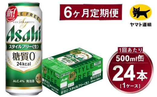 【6ヶ月定期便】スタイルフリー（合計144本）500ml×毎月1ケース（24本）=計6回 お届け | アサヒビール 酒 お酒 ビール 発泡酒 Asahi super dry 缶ビール 缶 ギフト 内祝い 茨城県守谷市 酒のみらい mirai