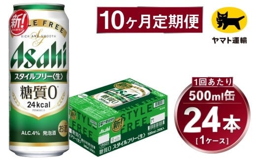 【10ヶ月定期便】スタイルフリー（合計240本）500ml×毎月1ケース（24本）=計10回 お届け | アサヒビール 酒 お酒 ビール 発泡酒 Asahi super dry 缶ビール 缶 ギフト 内祝い 茨城県守谷市 酒のみらい mirai