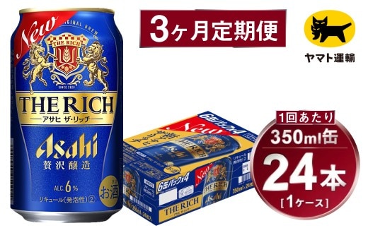 【3ヶ月定期便】アサヒ ザ・リッチ（合計72本）350ml×毎月1ケース（24本）=計3回お届け | アサヒビール 酒 お酒 ザ・リッチ 発泡酒 新ジャンル 第3のビール 缶 ギフト 内祝い 茨城県 守谷市 みらい mirai