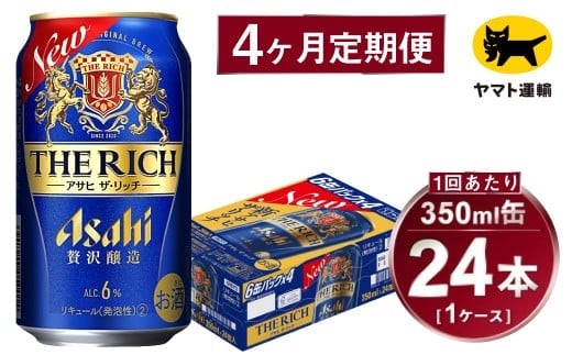 【4ヶ月定期便】アサヒ ザ・リッチ（合計96本）350ml×毎月1ケース（24本）=計4回お届け | アサヒビール 酒 お酒 ザ・リッチ 発泡酒 新ジャンル 第3のビール 缶 ギフト 内祝い 茨城県 守谷市 みらい mirai