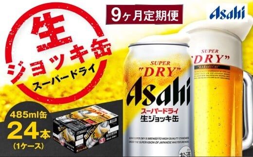 【9ヶ月定期便】アサヒスーパードライ 生ジョッキ缶（合計216本）485ml×毎月1ケース（24本）=計9回お届け | アサヒビール 酒 お酒 ドライ 缶ビール 缶 ギフト 内祝い 茨城県 守谷市 みらい mirai