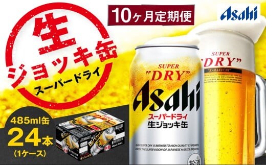 【10ヶ月定期便】アサヒスーパードライ 生ジョッキ缶（合計240本）485ml×毎月1ケース（24本）=計10回お届け | アサヒビール 酒 お酒 ドライ 缶ビール 缶 ギフト 内祝い 茨城県 守谷市 みらい mirai