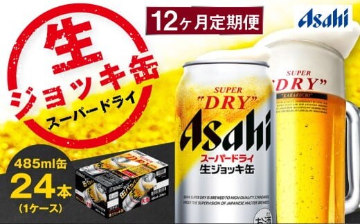 【12ヶ月定期便】アサヒスーパードライ 生ジョッキ缶（合計288本）485ml×毎月1ケース（24本）=計12回お届け | アサヒビール 酒 お酒 ドライ 缶ビール 缶 ギフト 内祝い 茨城県 守谷市 みらい mirai