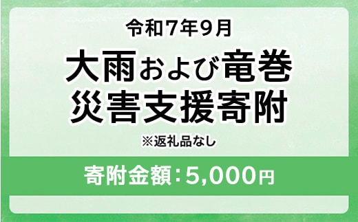 令和7年9月 大雨および竜巻災害 災害支援寄附【災害応援寄附金】 (寄附金額：5,000円)