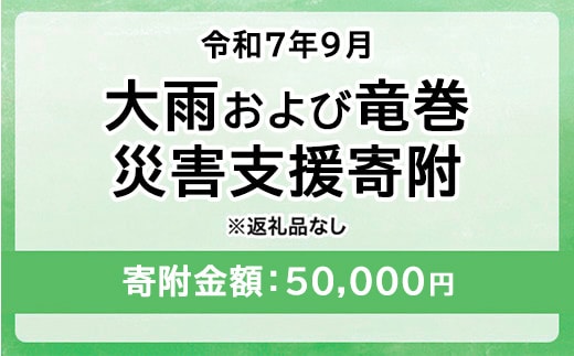 令和7年9月 大雨および竜巻災害 災害支援寄附【災害応援寄附金】 (寄附金額：50,000円)