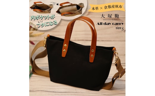 【倉敷産帆布×本革】【オールデイキャリー】【S】(黒×ブラウン) 2Wayトートバッグ
