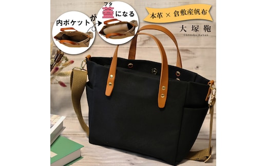【倉敷産帆布×本革】【オールデイキャリー】【M】(黒×ブラウン) 2Wayトートバッグ