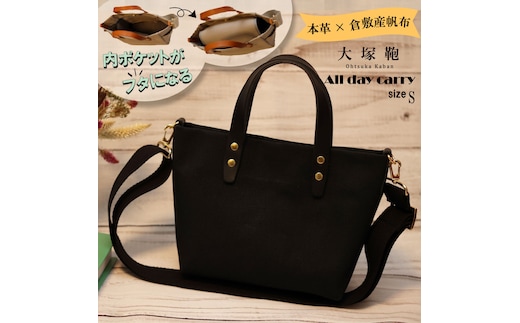 【倉敷産帆布×本革】【オールデイキャリー】【S】(黒×黒) 2Wayトートバッグ