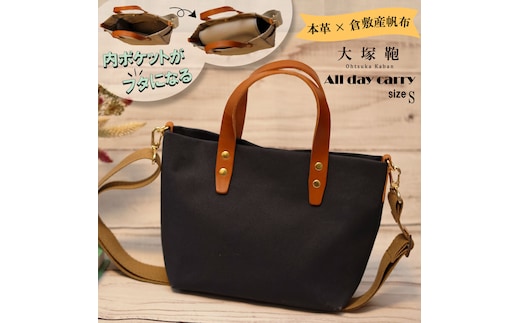 【倉敷産帆布×本革】【オールデイキャリー】【S】(ネイビー×ブラウン) 2Wayトートバッグ