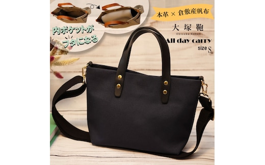 【倉敷産帆布×本革】【オールデイキャリー】【S】(ネイビー×黒) 2Wayトートバッグ