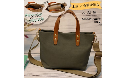 【倉敷産帆布×本革】【オールデイキャリー】【S】(カーキ×ブラウン) 2Wayトートバッグ