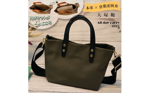 【倉敷産帆布×本革】【オールデイキャリー】【S】(カーキ×黒) 2Wayトートバッグ