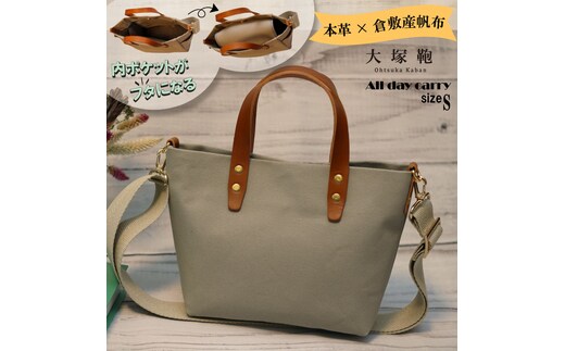 【倉敷産帆布×本革】【オールデイキャリー】【S】(グレージュ×ブラウン) 2Wayトートバッグ