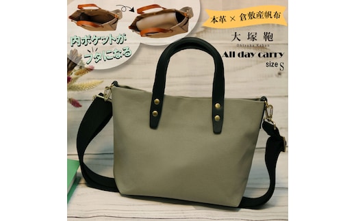【倉敷産帆布×本革】【オールデイキャリー】【S】(グレージュ×黒) 2Wayトートバッグ