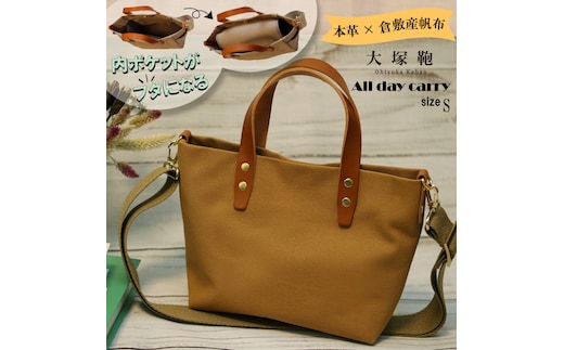 【倉敷産帆布×本革】【オールデイキャリー】【S】(キャメル×ブラウン) 2Wayトートバッグ