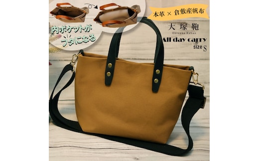 【倉敷産帆布×本革】【オールデイキャリー】【S】(キャメル×黒) 2Wayトートバッグ