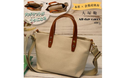 【倉敷産帆布×本革】【オールデイキャリー】【S】(生成×ブラウン) 2Wayトートバッグ