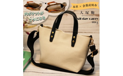 【倉敷産帆布×本革】【オールデイキャリー】【S】(生成×黒) 2Wayトートバッグ