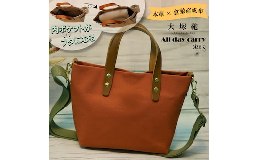 【倉敷産帆布×本革】【オールデイキャリー】【S】(テラコッタ×ブラウン) 2Wayトートバッグ