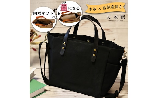 【倉敷産帆布×本革】【オールデイキャリー】【M】(黒×黒) 2Wayトートバッグ
