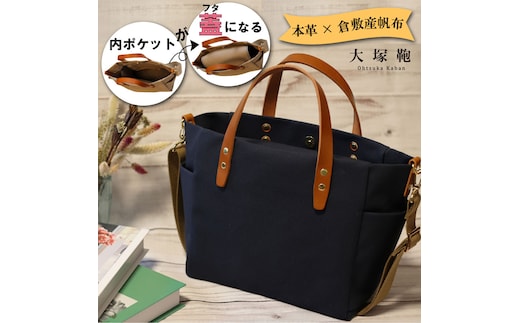 【倉敷産帆布×本革】【オールデイキャリー】【M】(ネイビー×ブラウン) 2Wayトートバッグ