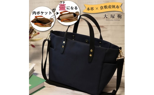 【倉敷産帆布×本革】【オールデイキャリー】【M】(ネイビー×黒) 2Wayトートバッグ