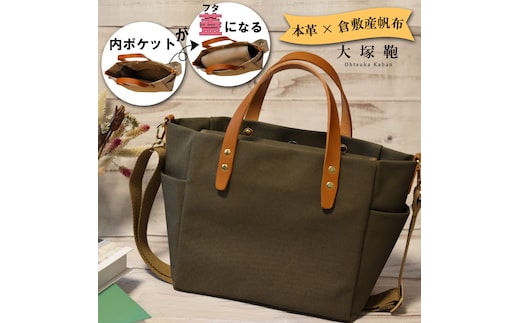 【倉敷産帆布×本革】【オールデイキャリー】【M】(カーキ×ブラウン) 2Wayトートバッグ