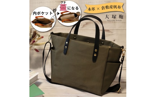 【倉敷産帆布×本革】【オールデイキャリー】【M】(カーキ×黒) 2Wayトートバッグ