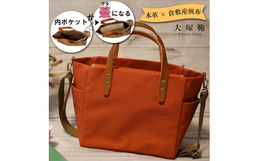 【倉敷産帆布×本革】【オールデイキャリー】【M】(テラコッタ×ブラウン) 2Wayトートバッグ