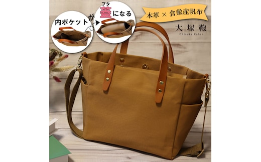 【倉敷産帆布×本革】【オールデイキャリー】【M】(キャメル×ブラウン) 2Wayトートバッグ