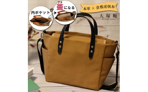 【倉敷産帆布×本革】【オールデイキャリー】【M】(キャメル×黒) 2Wayトートバッグ