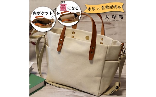 【倉敷産帆布×本革】【オールデイキャリー】【M】(生成×ブラウン) 2Wayトートバッグ