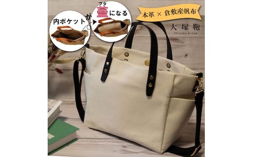 【倉敷産帆布×本革】【オールデイキャリー】【M】(生成×黒) 2Wayトートバッグ