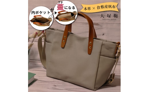 【倉敷産帆布×本革】【オールデイキャリー】【M】(グレージュ×ブラウン) 2Wayトートバッグ