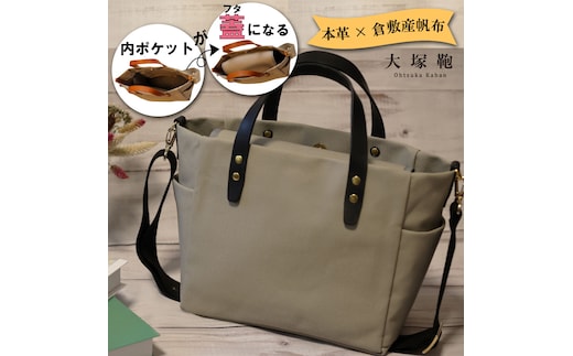 【倉敷産帆布×本革】【オールデイキャリー】【M】(グレージュ×黒) 2Wayトートバッグ