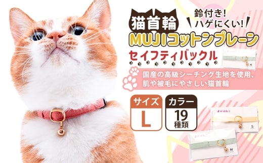 【Lサイズ】ぽぽねこ 猫首輪 MUJIコットンプレーン セイフティバックル・鈴付き・ハゲにくい「共通返礼品」 | 全19色 首輪 ペット ペット用品 ねこ ネコ 茨城県 守谷市