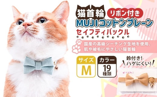 【Mサイズ】ぽぽねこ リボン付き猫首輪 MUJIコットンプレーン セイフティバックル・鈴付き・ハゲにくい「共通返礼品」 | 全19色 首輪 ペット ペット用品 ねこ ネコ 茨城県 守谷市