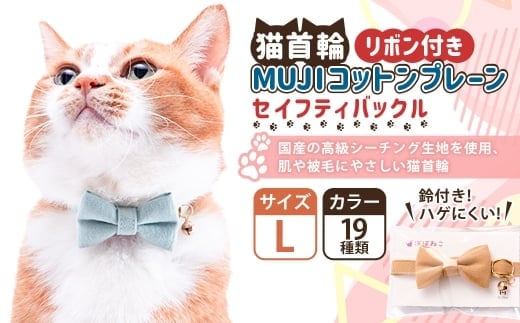 【Lサイズ】ぽぽねこ リボン付き猫首輪 MUJIコットンプレーン セイフティバックル・鈴付き・ハゲにくい「共通返礼品」 | 全19色 首輪 ペット ペット用品 ねこ ネコ 茨城県 守谷市