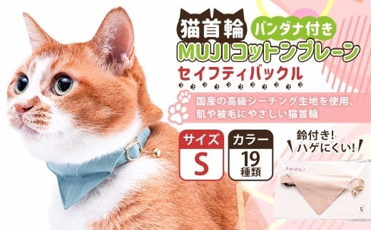 【Sサイズ】ぽぽねこ バンダナ付き猫首輪 MUJIコットンプレーン セイフティバックル・鈴付き・ハゲにくい「共通返礼品」 | 全19色 首輪 ペット ペット用品 ねこ ネコ 茨城県 守谷市