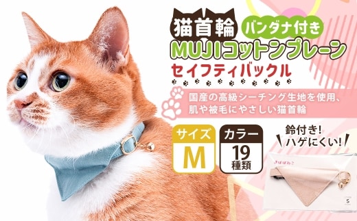 【Mサイズ】ぽぽねこ バンダナ付き猫首輪 MUJIコットンプレーン セイフティバックル・鈴付き・ハゲにくい「共通返礼品」 | 全19色 首輪 ペット ペット用品 ねこ ネコ 茨城県 守谷市