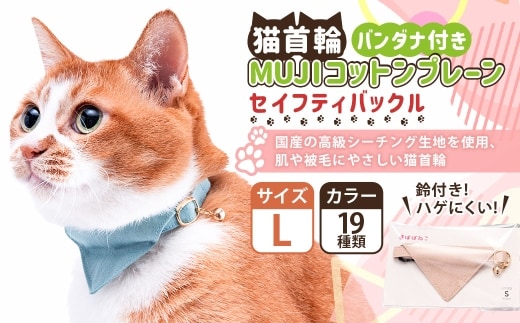 【Lサイズ】ぽぽねこ バンダナ付き猫首輪 MUJIコットンプレーン セイフティバックル・鈴付き・ハゲにくい「共通返礼品」 | 全19色 首輪 ペット ペット用品 ねこ ネコ 茨城県 守谷市